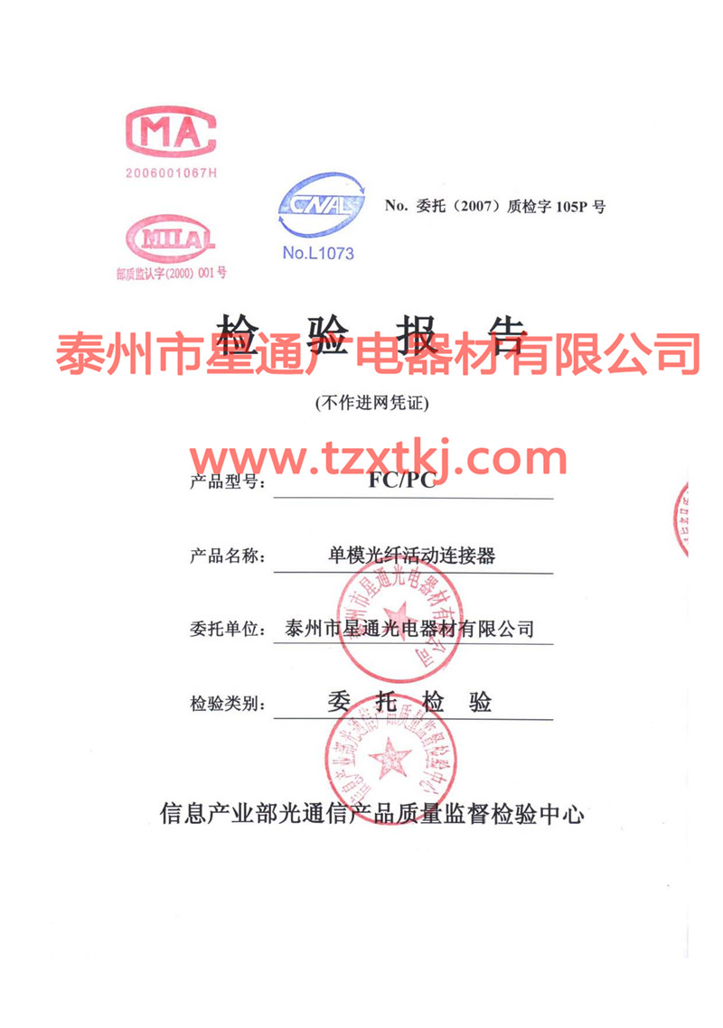 尾纖-光纖連接器檢測報告