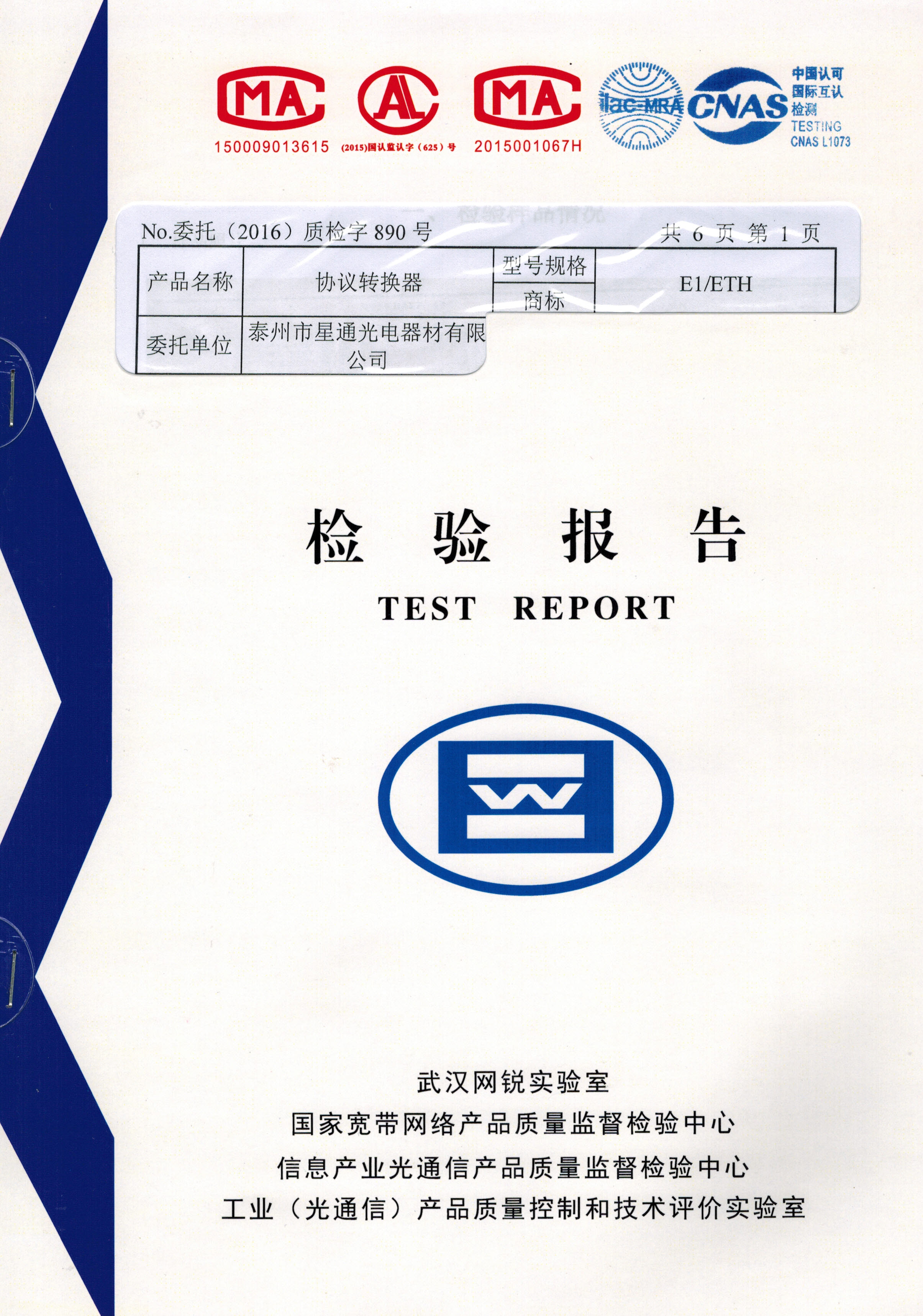 協議轉換器檢測報告
