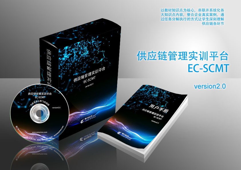 供應(yīng)鏈管理實訓(xùn)平臺 EC_SCMT