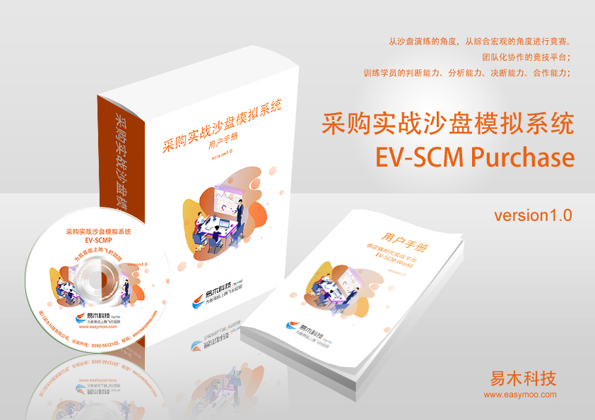 采購沙盤模擬系統 EV_SCMP